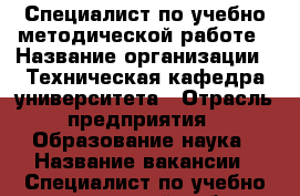 Специалист по учебно-методической работе › Название организации ­ Техническая кафедра университета › Отрасль предприятия ­ Образование/наука › Название вакансии ­ Специалист по учебно-методической работе › Место работы ­ ул.Кастринская,1 › Подчинение ­ заведующему кафедрой › Минимальный оклад ­ 18 000 - Забайкальский край, Чита г. Работа » Вакансии   . Забайкальский край,Чита г.